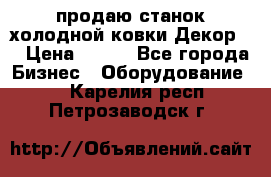 продаю станок холодной ковки Декор-2 › Цена ­ 250 - Все города Бизнес » Оборудование   . Карелия респ.,Петрозаводск г.